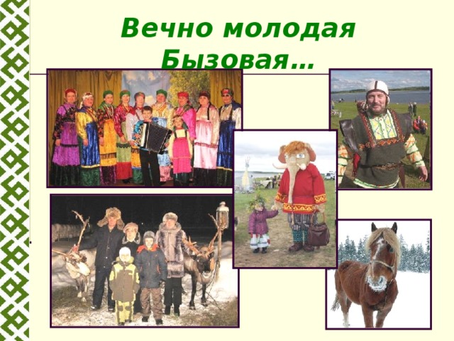 Вечно молодая Бызовая… 