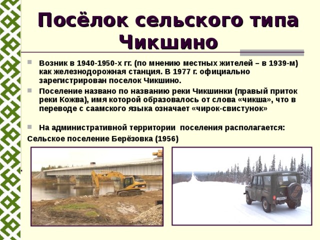 Поселок сельского типа. Посёлок сельского типа типа. Станция Чикшино. ЖД вокзал Чикшино.