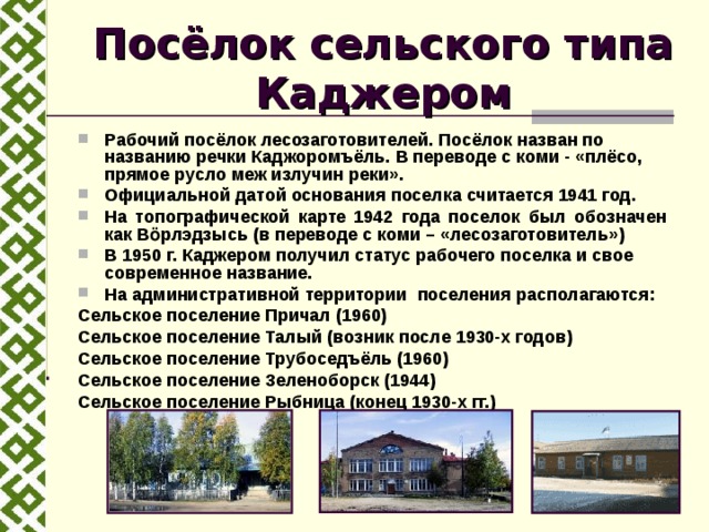 Сельский поселок городского типа