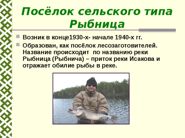 Посёлок сельского типа Рыбница Возник в конце1930-х- начале 1940-х гг. Образован, как посёлок лесозаготовителей. Название происходит по названию реки Рыбница (Рыбнича) – приток реки Исакова и отражает обилие рыбы в реке.  
