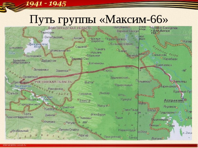 Путь группы «Максим-66»