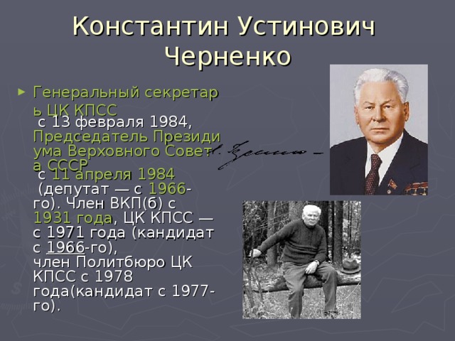 Константин устинович черненко презентация