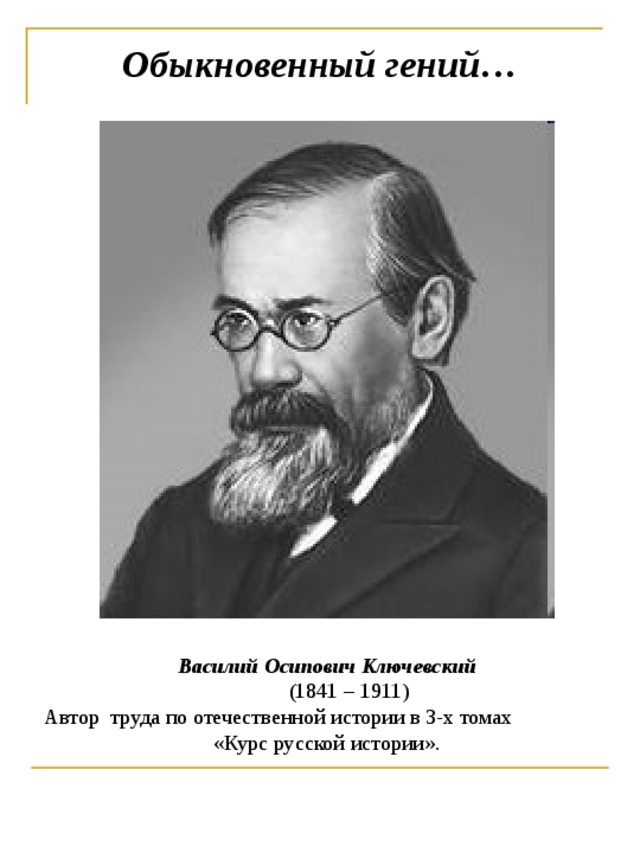 Ключевский портрет. Ключевский Василий Осипович. Историк Ключевский Василий Осипович. Василий Осипович Ключевский (1841-1911 гг.). Ключевский Василий Осипович портрет.