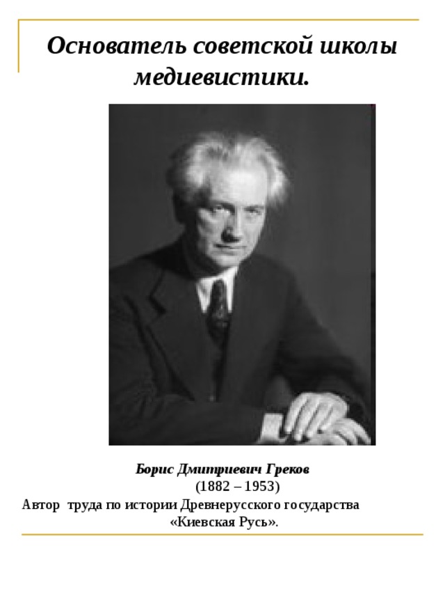 Греков борис дмитриевич презентация