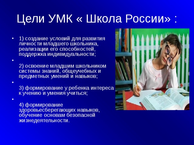 Учение умение. Цель УМК школа России. УМК школа России цель программы. Школьная программа школа России цели. Цели и задачи УМК школа России.