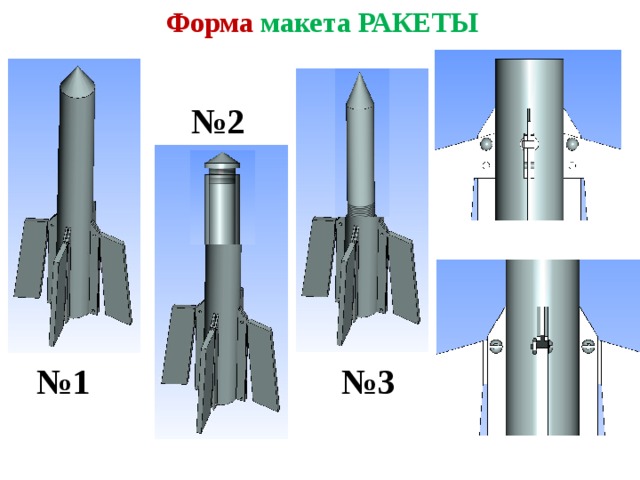 Макет ракеты презентация