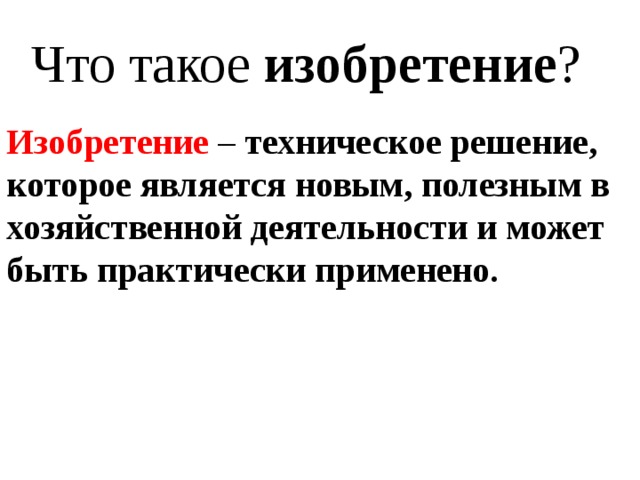 Изобретение это. Изобретение. Что такое изобретение определение для детей. Что такое изобретение простыми словами. Изобретательство определение.