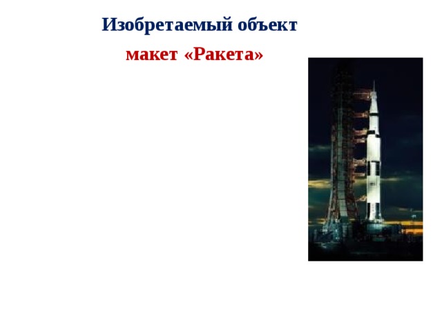 Изобретаемый объект  макет  «Ракета»