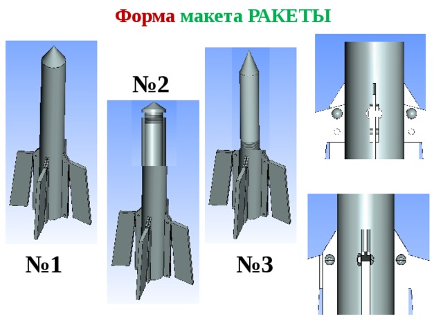 Форма макета РАКЕТЫ № 2 № 1 № 3