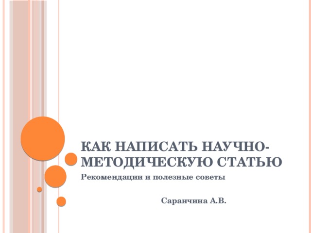 Как написать статью для публикации в журнал образец