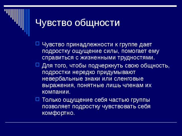 Чувство принадлежности