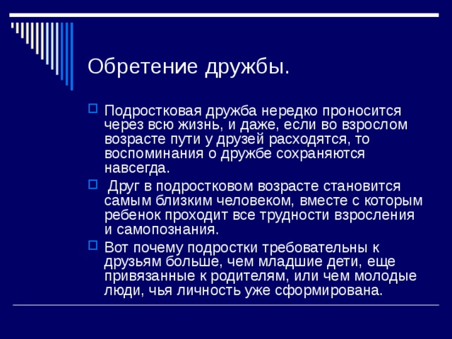 Почему подростки требовательны к друзьям