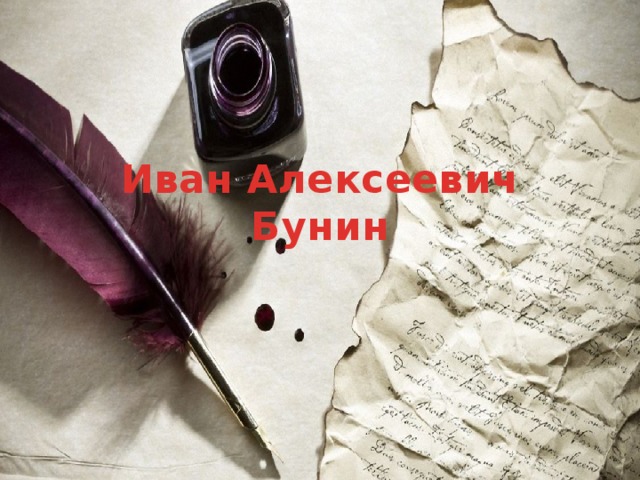 Иван Алексеевич Бунин 