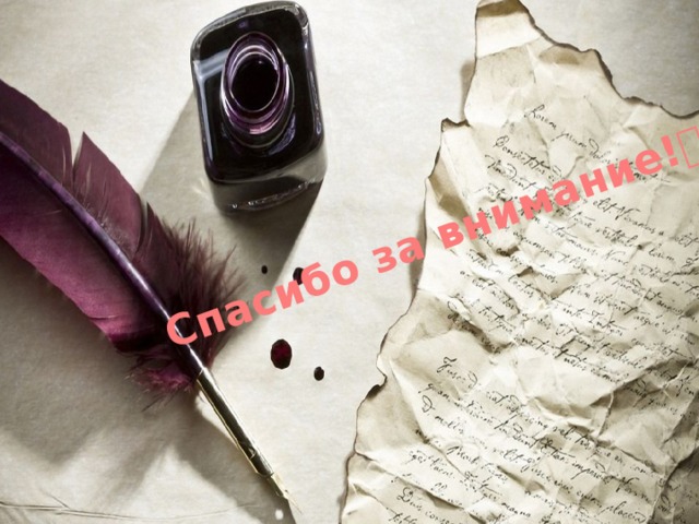 Спасибо за внимание!  