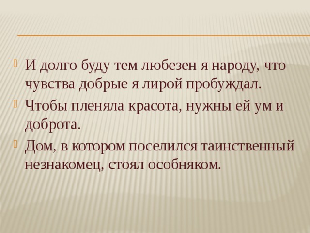 Добро я лирой пробуждал. И долго буду тем любезен я народу. Чувства добрые я лирой пробуждал. И буду тем любезен я народу что чувства добрые я лирой пробуждал. Пушкин и долго буду тем любезен я народу.