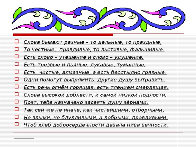 То же что и дельный 5 букв. Слова бывают разные. Слова бывают разные разные. Слова бывают разные то дельные то праздные. Слова бывают разные слова бывают всякие.