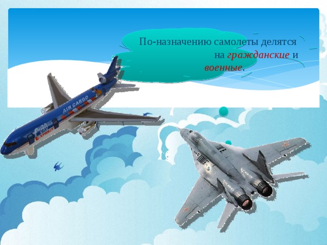 По-назначению самолеты делятся на  гражданские и военные .