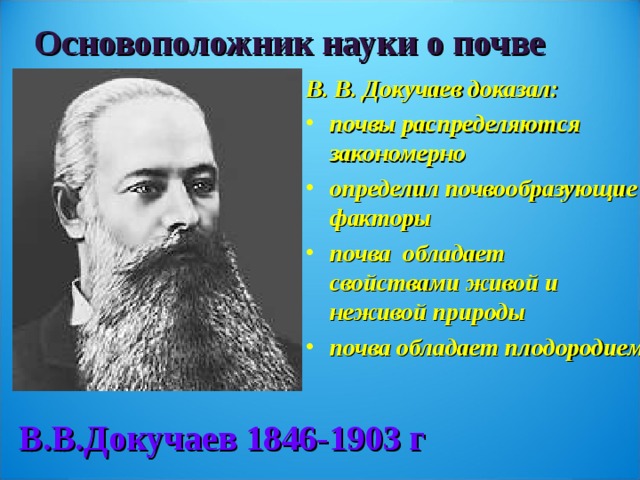 Науку о почве создал. В. В. Докучаев (1846. Докучаев в в основоположник науки. Основоположник науки о почвах.