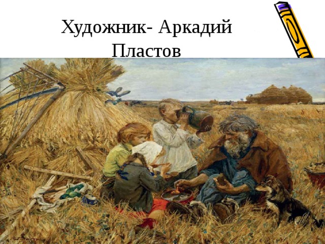 Художник- Аркадий Пластов 