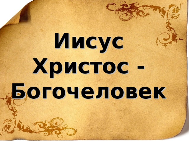 Иисус христос богочеловек. Богочеловек Иисус Христос. Что означает воплощение богочеловек. Что обозначает слово воплощение богочеловек 4 класс. Что означает много богочеловек.