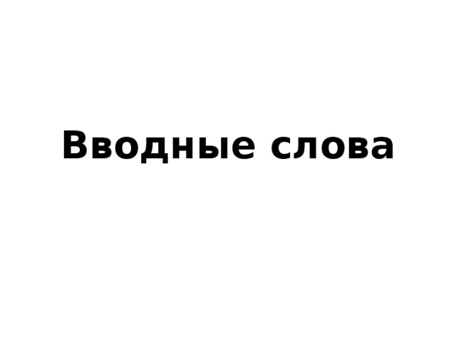 Вводные слова 