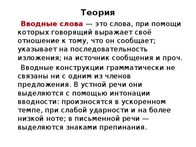 Вдруг это вводное слово. Вводные слова в речи. Вводные слова теория. Слова выражающие отношение говорящего к тому что он сообщает. Теория текста.