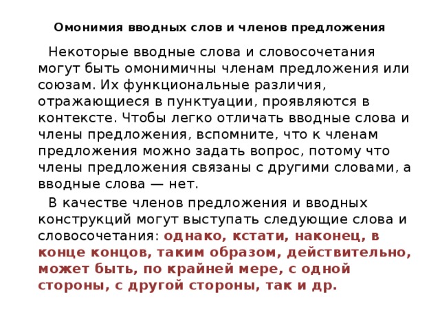 Омонимия вводных слов и членов предложения. Омонимичные вводные слова. Употребление вводных слов в речи. Омонимия вводных слов.