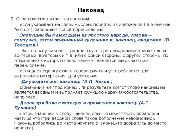 Наконец 2. Слово наконец является вводным:  если указывает на связь мыслей, порядок их изложения ( в значении 