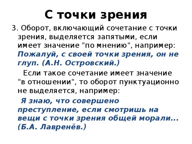 С этой точки зрения выделяют. С точки зрения запятая. С точки зрения вводное слово. С точки зрения обособляется или нет. С точки зрения выделяется запятыми.