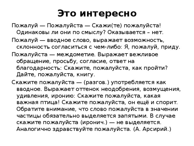 Скажи смысл слова. Пожалуйста вводное слово или нет. Пожалуйста выделяется запятыми. Слово пожалуйста выделяется запятыми. Пожалуйста выделять запятыми с двух сторон.