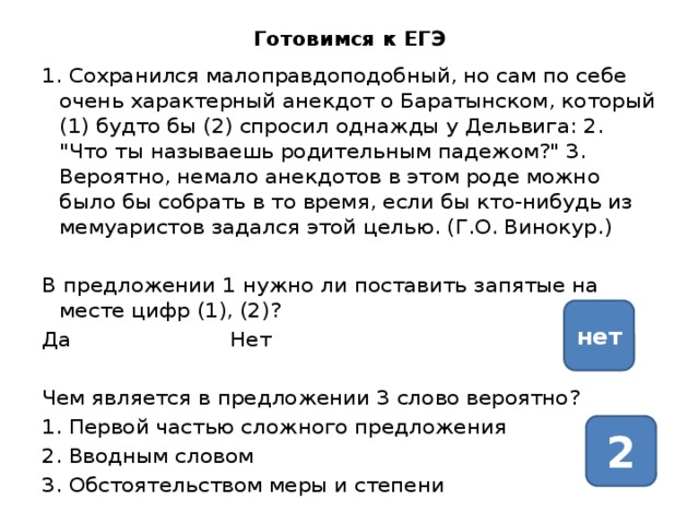 Готовимся к ЕГЭ 1. Сохранился малоправдоподобный, но сам по себе очень характерный анекдот о Баратынском, который (1) будто бы (2) спросил однажды у Дельвига: 2. 