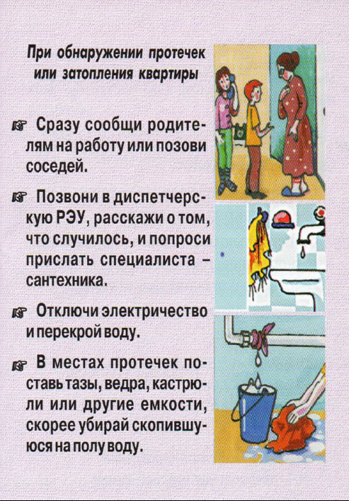 Возникнуть протекать. Памятка при аварии водопровода для детей. Памятка действия при аварии водопровода. Памятка при аварии водопровода. Действия при прорыве водопровода.