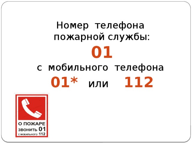 Вызвать пожарную службу. Номер телефона пожарной службы. Номер телефона пожарных. Номер пожарной охраны. Номер телефона пожарной охраны.