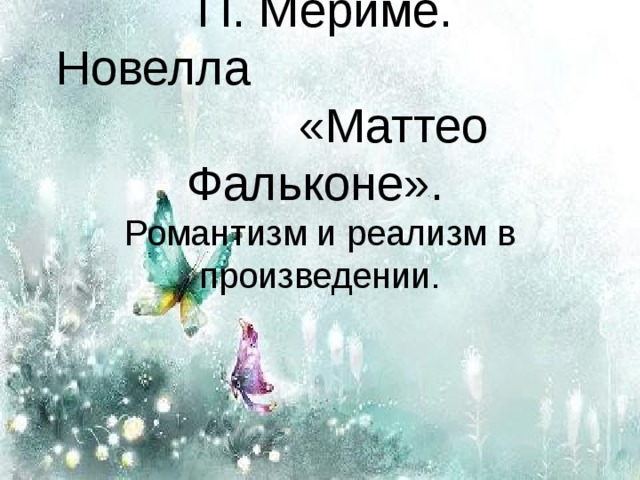 План текста маттео фальконе