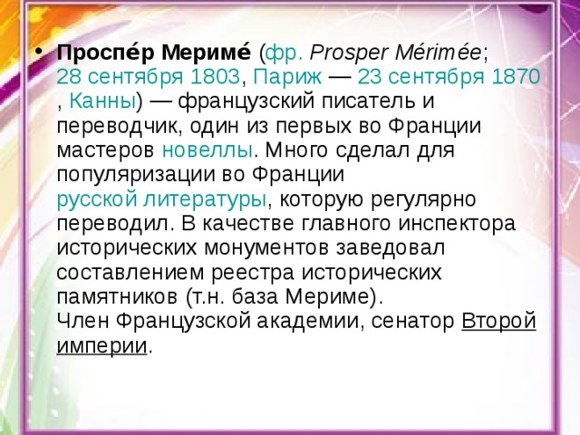 Презентация проспер мериме жизнь и творчество 6 класс