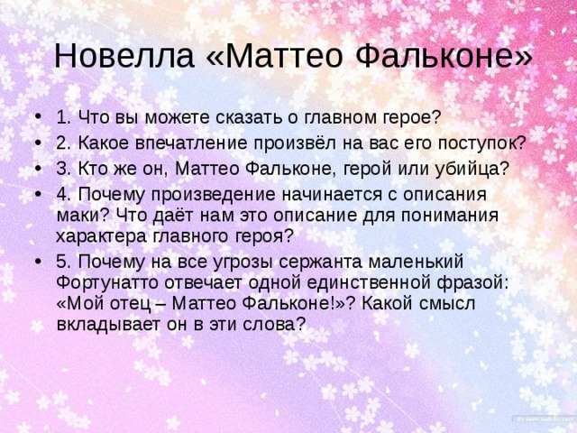 План новеллы маттео фальконе