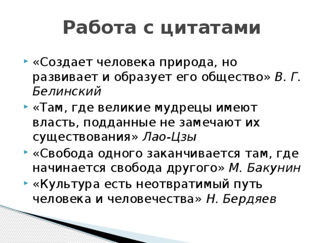 Прямая цитата. Там где Великие мудрецы имеют власть подданные не замечают. Создаёт человека природа но развивает и образует его общество. Создаёт человека природа но развивает и образует его общество эссе. Культура есть неотвратимый путь человека и человечества.