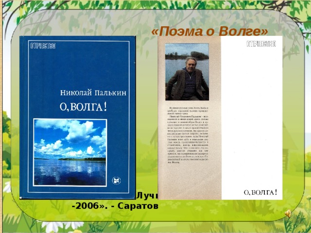 «Поэма о Волге» Номинация «Лучшая книга -2006». - Саратов