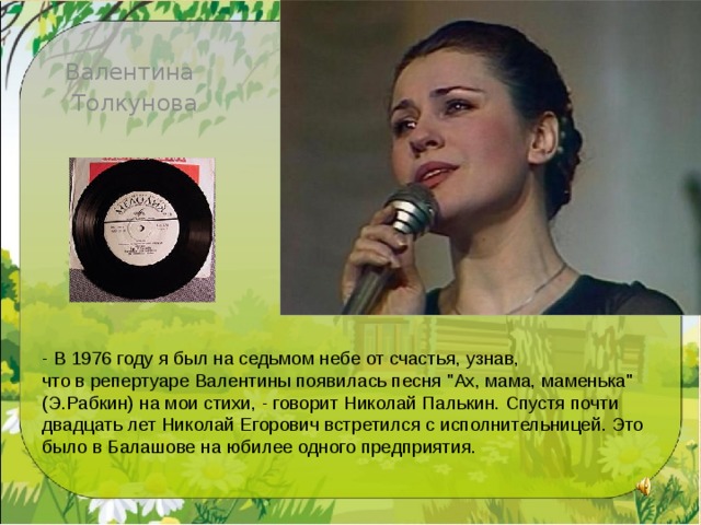 Валентина  Толкунова - В 1976 году я был на седьмом небе от счастья, узнав, что в репертуаре Валентины появилась песня 