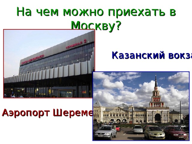 На чем можно приехать в Москву? Казанский вокзал Аэропорт Шереметьево