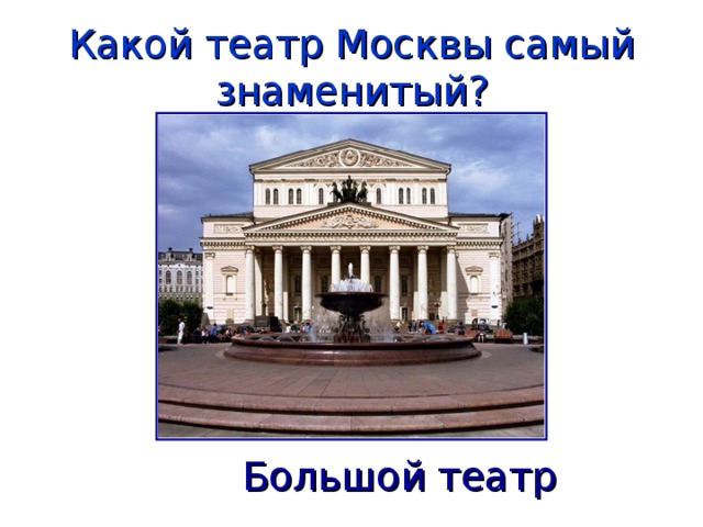 Какой театр Москвы самый знаменитый? Большой театр