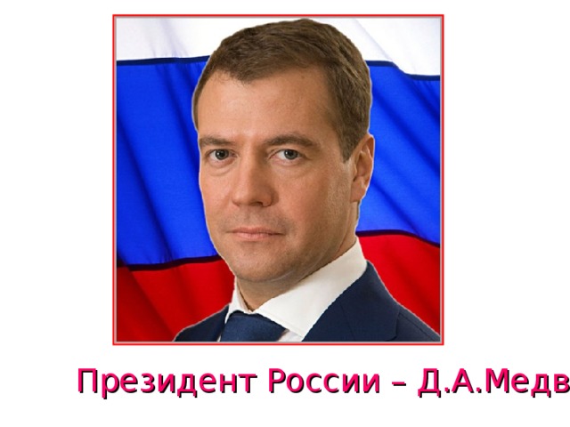 Президент России – Д.А.Медведев