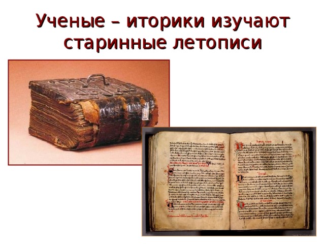 Ученые – иторики изучают старинные летописи