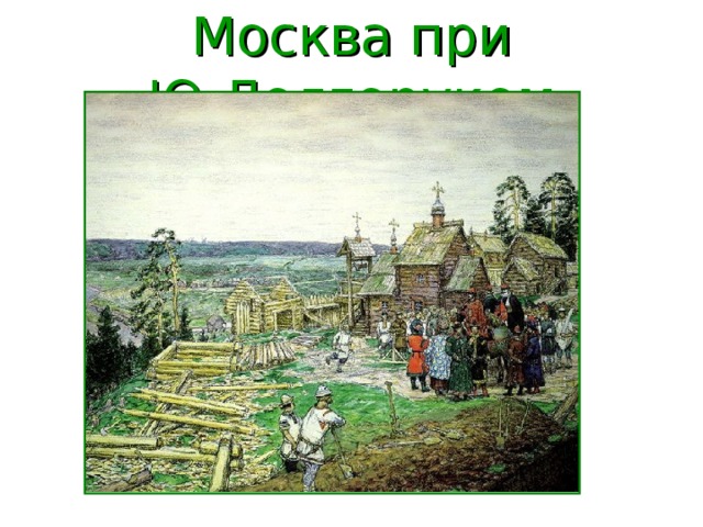 Москва при Ю.Долгоруком