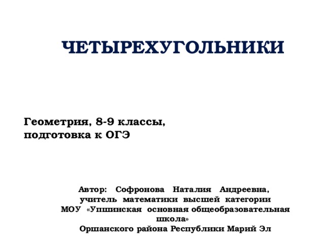 Задачи и упражнения на готовых чертежах площадь четырехугольника решение