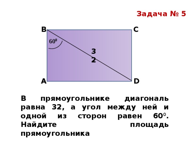 В прямоугольнике диагональ равна 10