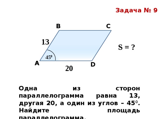 Площадь параллелограмма равна 45 см