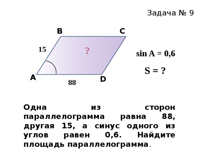 24 а синус 1 из углов. Площадь параллелограмма с синусом. Одна из сторон параллелограмма равна 88 другая 15. Синус угла параллелограмма. Одна из сторон параллелограмма равна 12.