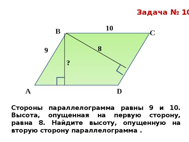 Высота проведенная к большей стороне параллелограмма. Задачи по нахождению площади параллелограмма. Площадь параллелограмма задачи. Параллелограмм с равными сторонами. Высота параллелограмма равна.