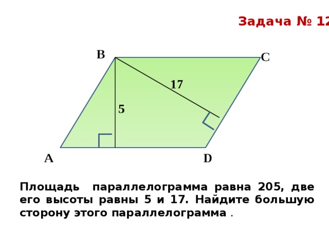 Найдите периметр параллелограмма если его высота. Задания по нахождению площади параллелограмма. Площадь параллелограмма равна. Площади параллелограмма залачки. Задачи на нахождение площади параллелограмма.